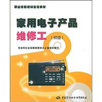 家用电子产品维修工 初级