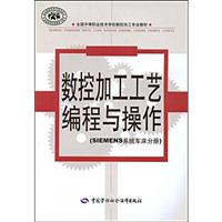 数控加工工艺编程与操作 SIEMENS系统车床分册