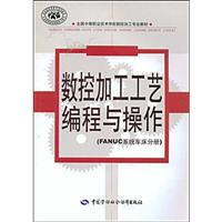 数控加工工艺编程与操作 FANUC系统车床分册