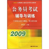 2009年国家公务员录用考试教材:公务员考试辅导与训练:行政职业能