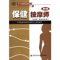保健按摩师 技师高级技师