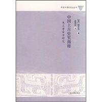 中国上古史实揭秘(天文考古学研究)