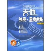 吉他独奏·重奏曲集(附2CD)