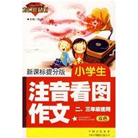 小学生注音看图作文(二、三年级适用)(双色)(新课标提分版)