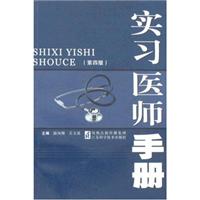 实习医师手册-(第四版)