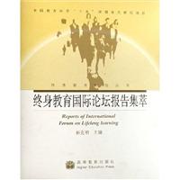 终身教育国际论坛报告集萃