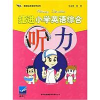 捷进小学英语综合听力-(含录音磁带)