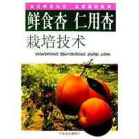 鲜食杏 仁用杏栽培技术