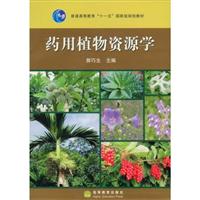药用植物资源学