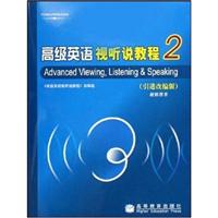 高级英语视听说教程2-(教师用书)(引进改编版)(附DVD)