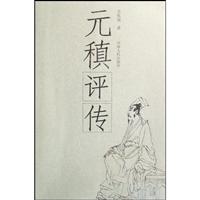 无稹评传