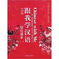 跟我学汉语:综合课本(一)含光盘