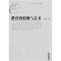 教育的情趣与艺术