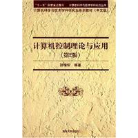 计算机控制理论与应用(第二版)\/孙增圻 著\/清华