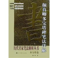 颜真卿多宝塔碑笔法详解