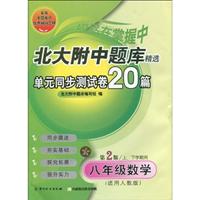 八年级数学(适用人教版)-北大附中题库精选单元同步测试卷20篇-(上.下学期用)(第2版)