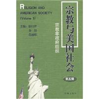 宗教与美国社会-宗教非政府组织(第五辑)