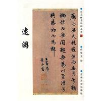 远游