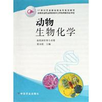 动物生物化学