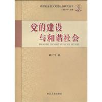 党的建设与和谐社会