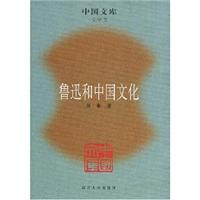 鲁迅和中国文化