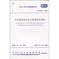 开发建设项目水土保持技术规范GB50433-2008