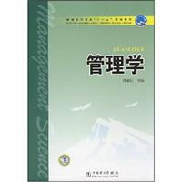 管理学--普通高等教育十一五规划教材