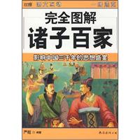 完全图解诸子百家-影响中国三千年的思想盛宴