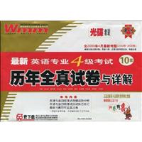 王迈迈英语专业4级考试:历年全真试卷与详解(附光盘)MP3版
