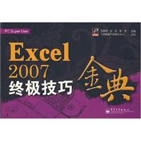 Excel2007终极技巧金典