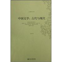 中国文学:古代与现代