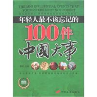 年轻人最不该忘记的100件中国大事