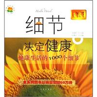 健康生活的1000个细节-细节决定健康(金版)