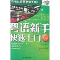粤语新手快速上口(含盘)