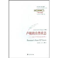 经典与解释-卢梭的自然状态:《论不平等的起源》释义