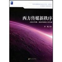 西方传媒新秩序:从独立传媒、家族传媒到公司传媒