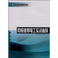 初级维修电工实训指导
