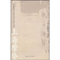 李欧梵－上海摩登