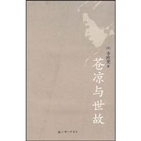 李欧梵－苍凉与世故