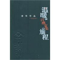 余华作品:温暖和百感交集的旅程