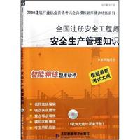 安全生产管理知识-全国注册安全工程师-2008建筑行业执业资格考试全真模拟题库精讲精练系列(1软件光