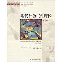 现代社会工作理论(第三版)(社会工作经典译丛)