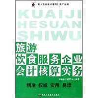 旅游饮食服务企业会计核算实务