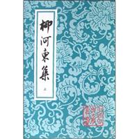 柳河东集(上、下册)