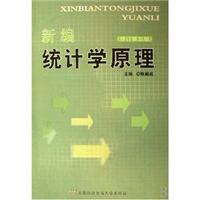 新编统计学原理