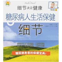 细节决定健康.降糖版:糖尿病人生活保健细节