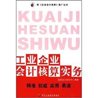 工业企业会计核算实务