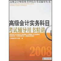 2008高级会计实务科目考试辅导用书精讲(附光盘)