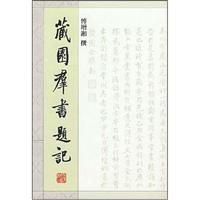 藏園羣书题记