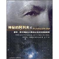 神秘的阿列夫:数学、犹太神秘主义教派以及对无穷的探寻
